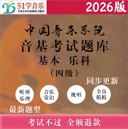 中国音乐学院音基考试模拟试题 基本乐科考级乐理四级中国院4级题