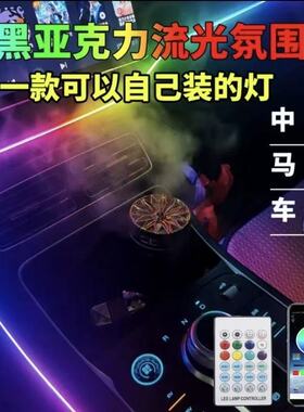 车载车内氛围灯七彩汽车气氛灯导光条冷光线装饰内饰仪表流光改装