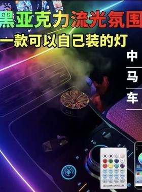 车内氛围灯七彩汽车流光气氛灯