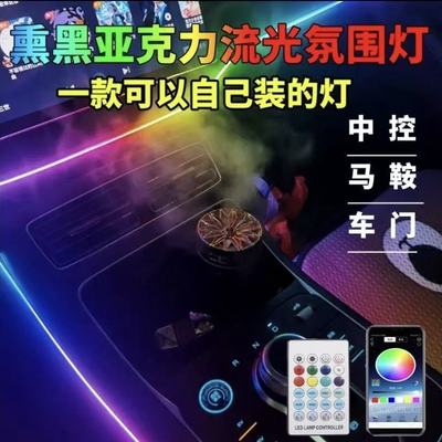 车内氛围灯七彩汽车流光气氛灯