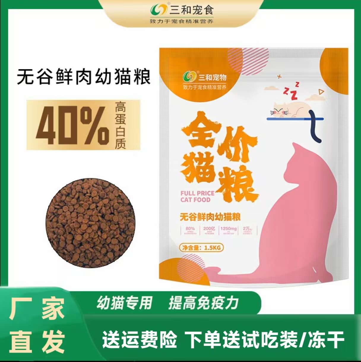三和宠物猫粮1.5㎏无谷鲜肉幼猫奶糕粮蓝猫橘猫营养高蛋白8㎏猫粮