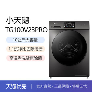Littleswan/小天鹅 TG100V23PRO10KG洗衣变频滚筒家用洗脱一体机