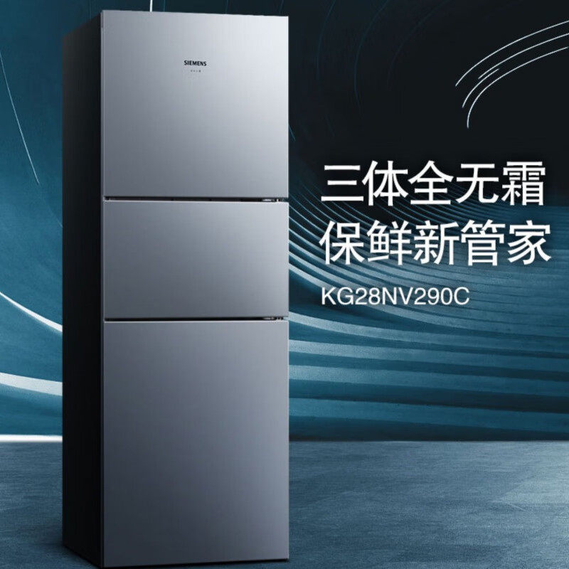 siemens/西门子 kg28nv290c风冷无霜 小型家用 三开门厨房冰箱