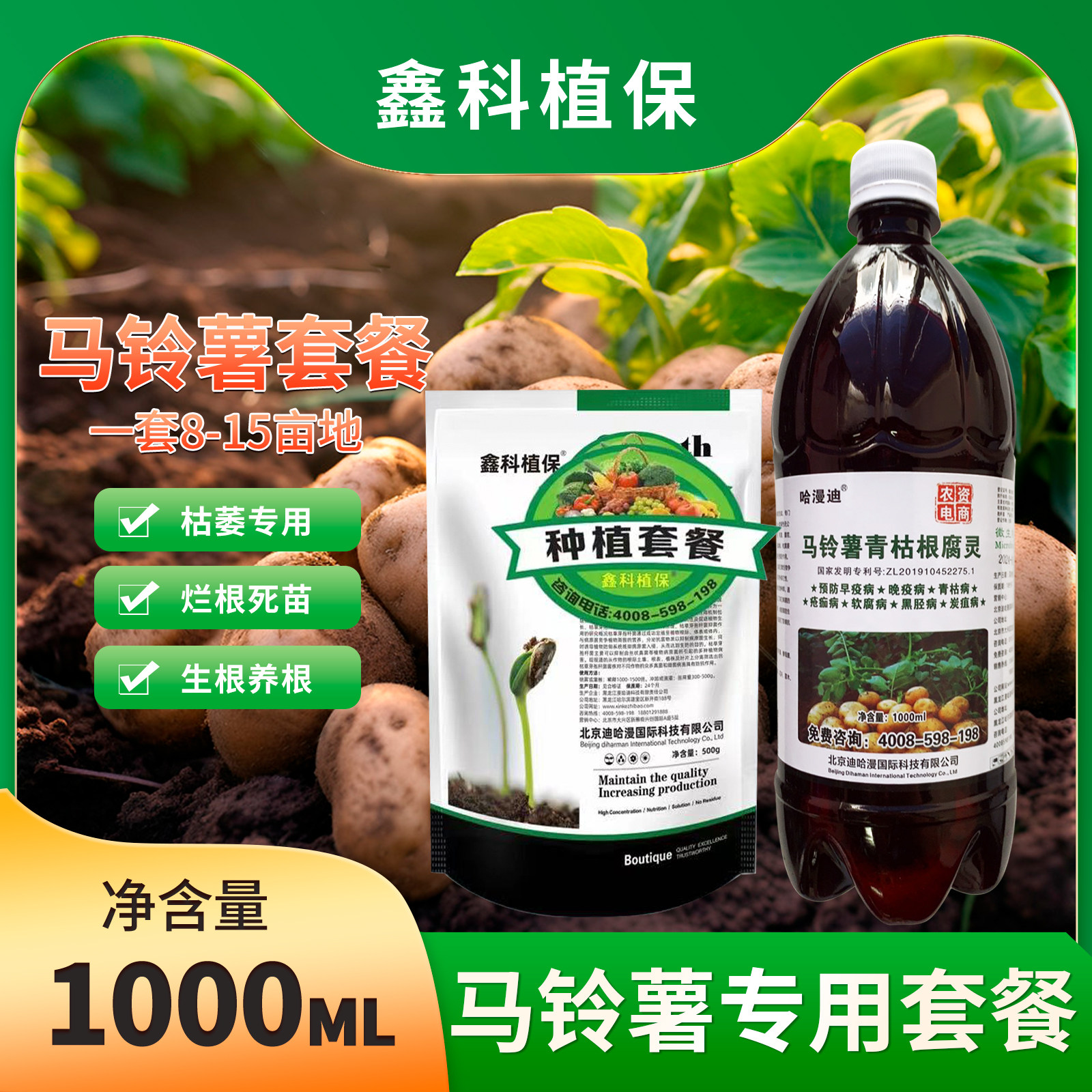 鑫科植保马铃薯种植专用型套餐重茬枯萎黄萎蔓枯X42