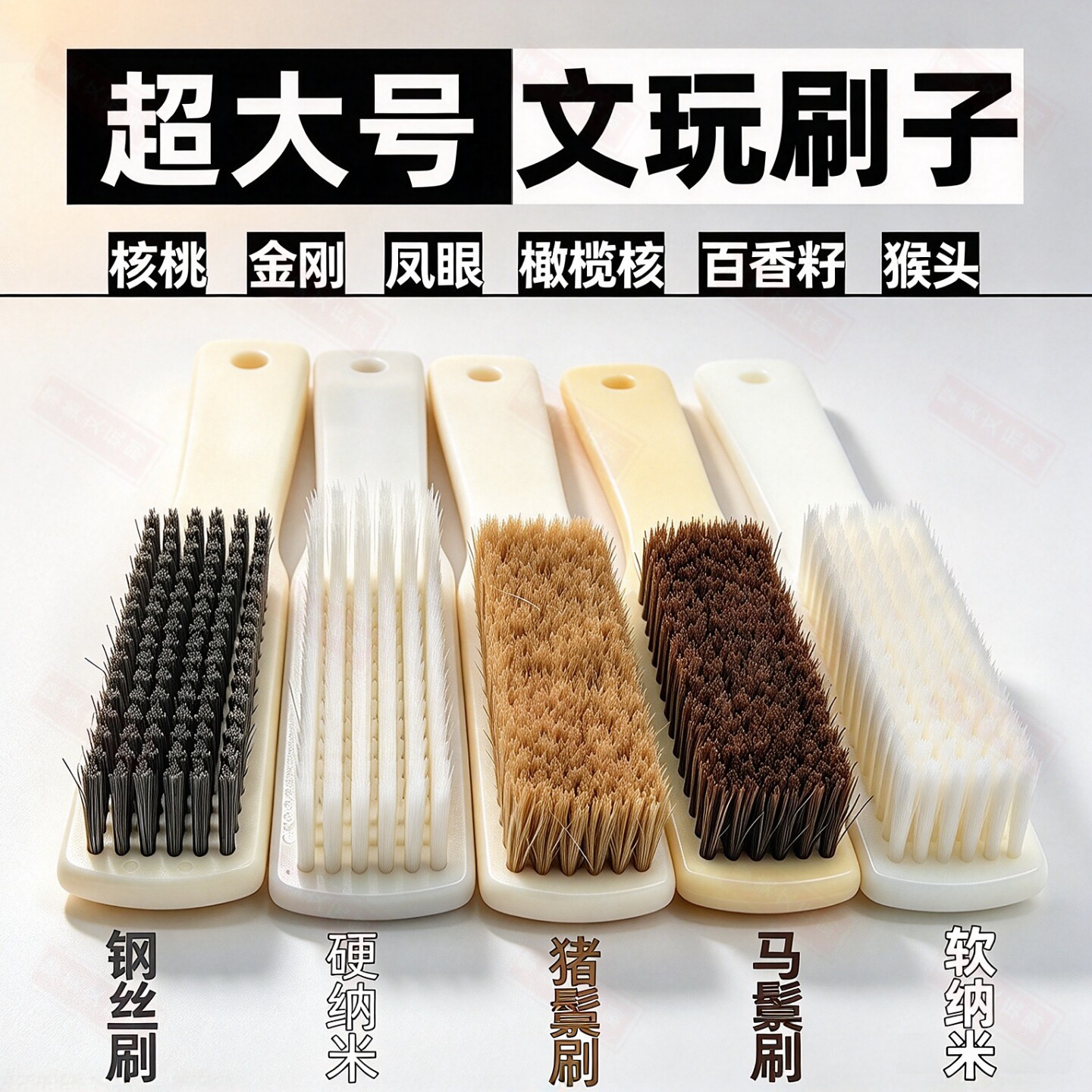 超大号钢丝鬃毛纳米文玩核桃刷子