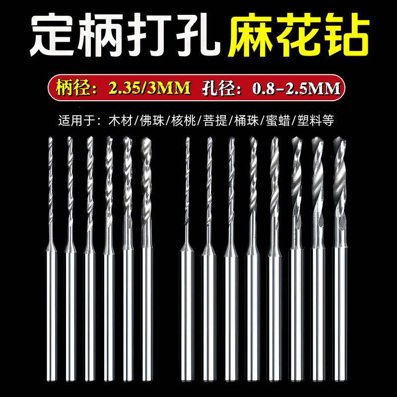 牙机定柄麻花钻木材文玩手串钻孔