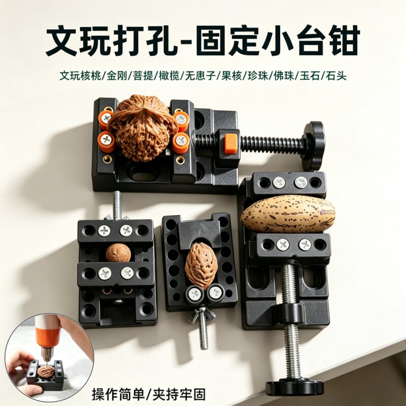 文玩台钳夹床铝合金打孔固定器桃核珍珠小型桌虎钳核桃手持小夹床