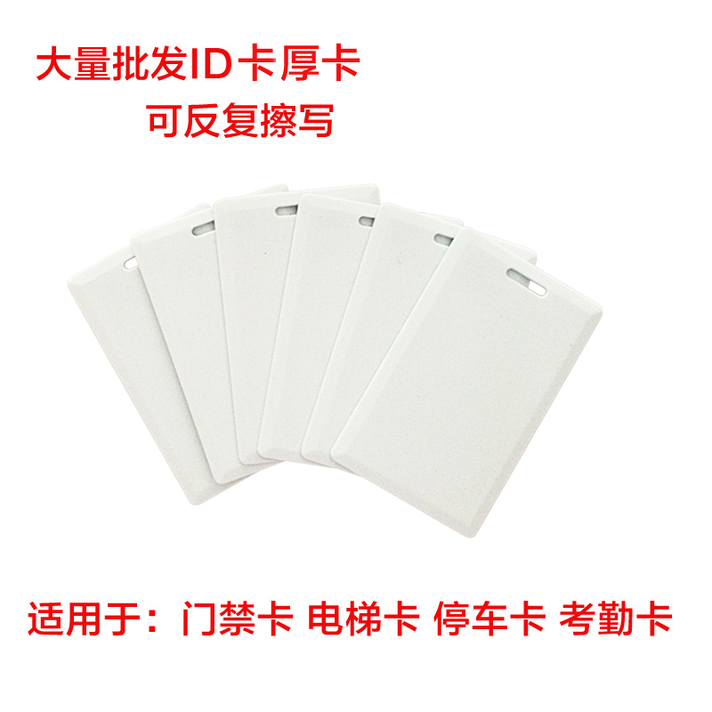 ID厚卡可复制擦写小区出入停车卡门禁感应器车库卡考勤卡