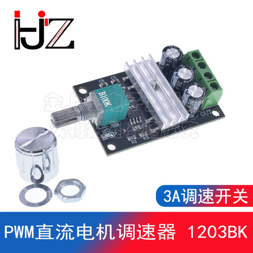工厂直销PWM直流电机调速器6V12V24V28V 3A调速开关 1203BK