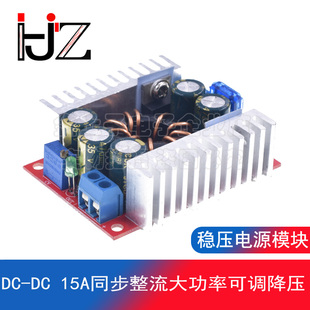 DC-DC 15A同步整流大功率可调降压高效率车载工业LED稳压电源模块