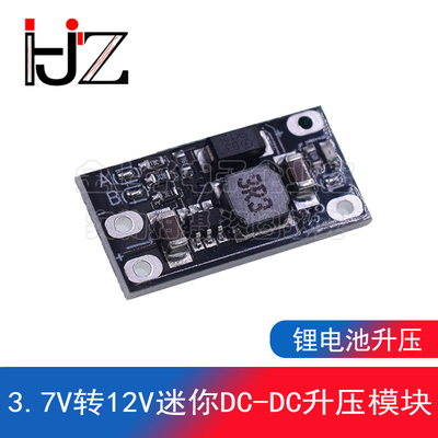 3.7V转12V迷你DC-DC升压模块 支持5V/8V/9V/12V输出 锂电池升压