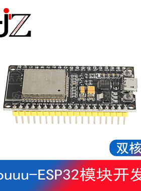 Goouuu-ESP32模块开发板 无线WiFi+蓝牙 双核CPU 物联网