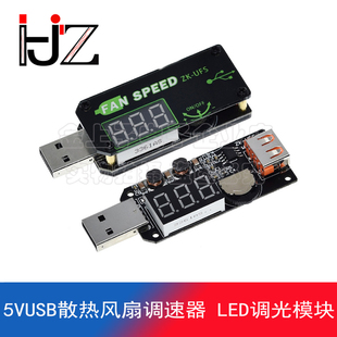 5VUSB散热风扇调速器 LED调光模块小功率定时办公车载学生宿舍UFS