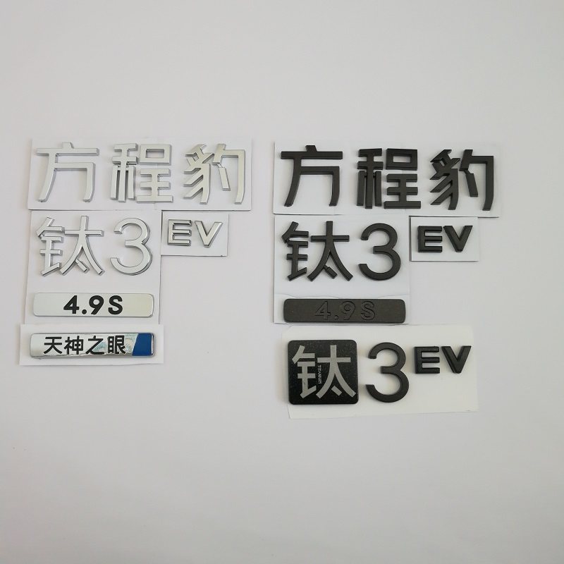 适配方程豹钛3车尾字标钛3背门字标车标后盖标钛3 EV 4.9S字母标