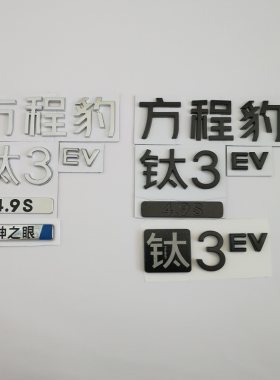 适配方程豹钛3车尾字标 钛7背门字标车标后盖标钛3 EV 4.9S字母标