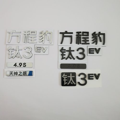 适配方程豹钛3车尾字标 钛7背门字标车标后盖标钛3 EV 4.9S字母标