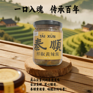 泰上香高山黄辣椒酱温州泰顺特产汤面肉丸拌面搭档炒菜调味料