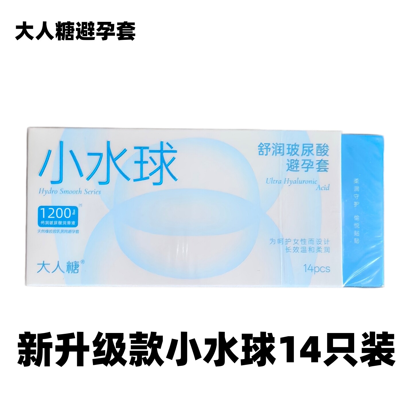 大人糖小水球舒润套14只玻尿酸避孕套超薄男用裸入安全套成人用品