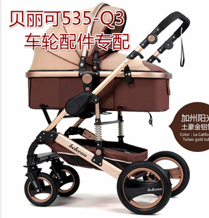 贝丽可535-Q3安儿适智儿乐高景观配件前轮后轮免充气车轮扶手餐盘