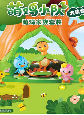 奥迪双钻萌鸡小队玩具萌鸡家族丛林公仔套装美佳朵朵大宇欢欢麦奇