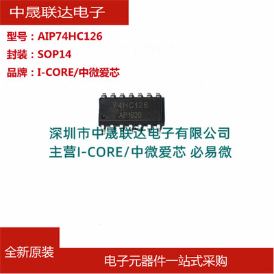 中微爱芯AIP74HC126/74HC126D SOP14 缓冲器驱动器芯片IC全新原装