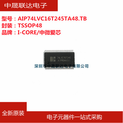 AIP74LVC16T245TA48 SN74LVC16T245DGGR中微爱芯TSSOP48转换芯片