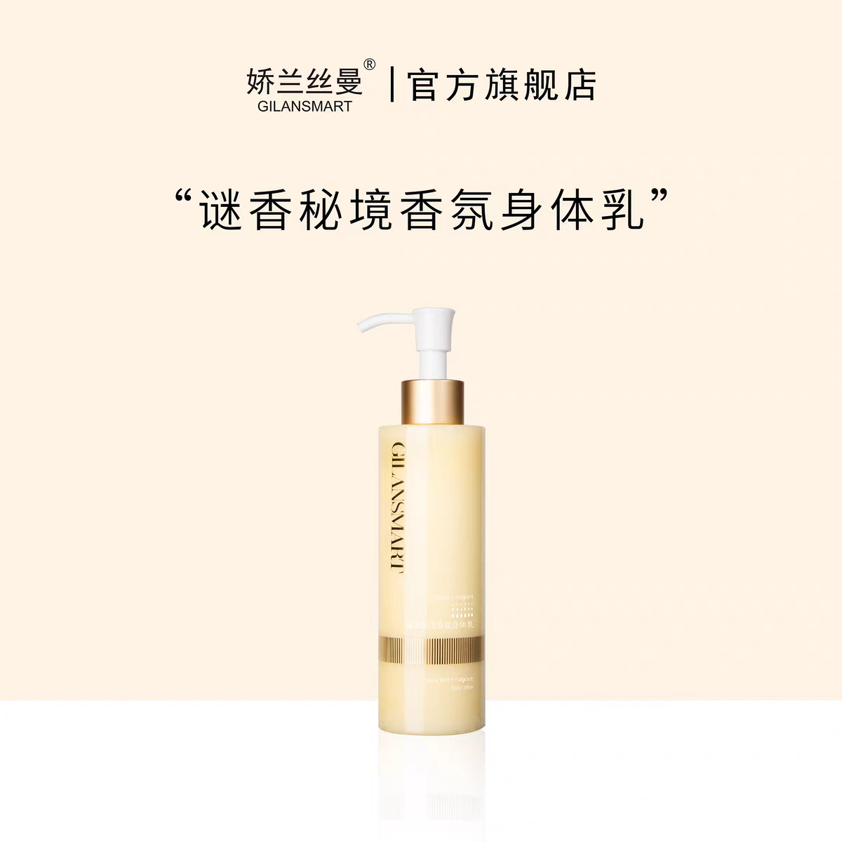 Gilansmart/娇兰丝曼迷香秘境香氛身体乳霜