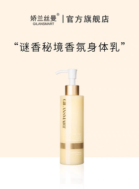 Gilansmart/娇兰丝曼迷香秘境香氛身体乳霜