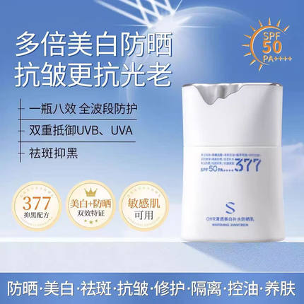 玖瑟377清透美白补水防晒乳持久滋润保湿提亮防紫外线防水防汗
