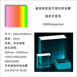 促销类正弦光学测量分析仪全息衍射光栅1200线1800线2400线高密度