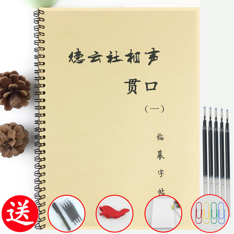 德云社贯口临摹字帖德云女孩周边情书翩翩字体女学生小清新练字帖