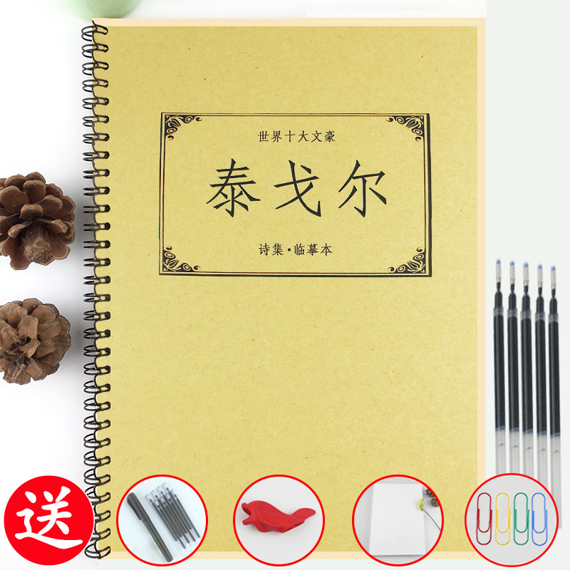 泰戈尔诗集钢笔临摹字帖