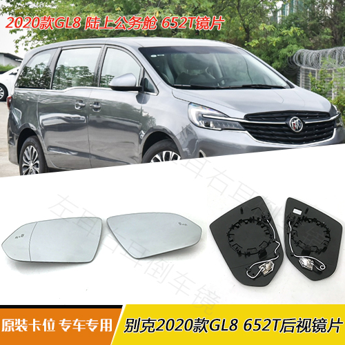 别克2020款GL8 陆上公务舱652T后视镜片ES 25S 28T倒车镜反光镜片