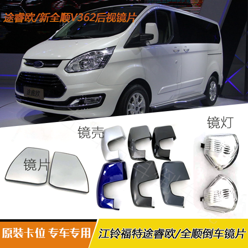 适配江铃福特途睿欧倒车镜片 17新全顺V362手动后视镜片 反光镜壳