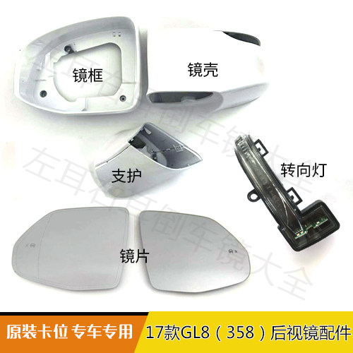 别克17-19款新GL8倒车镜片28t盲点反光镜片 转向灯  ES后视镜壳框