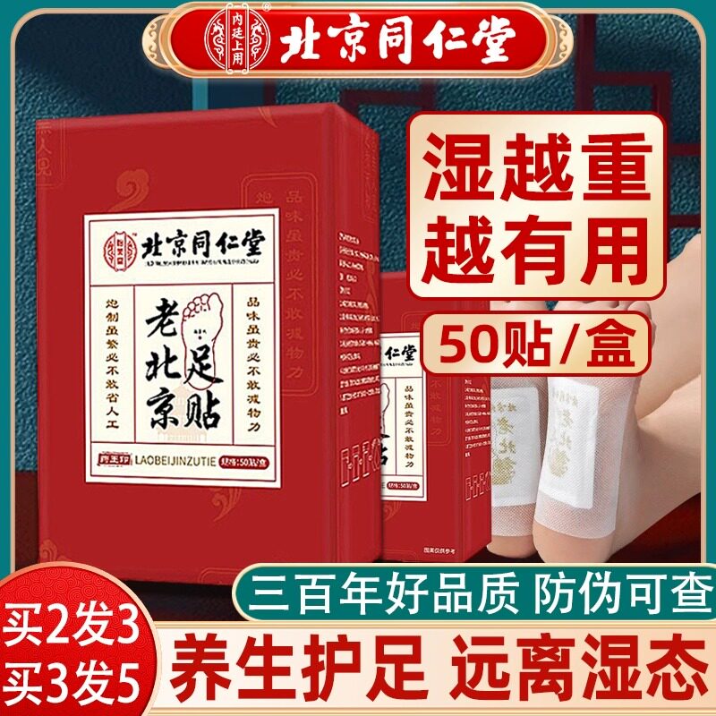 买3发5同仁堂老北京艾草足贴