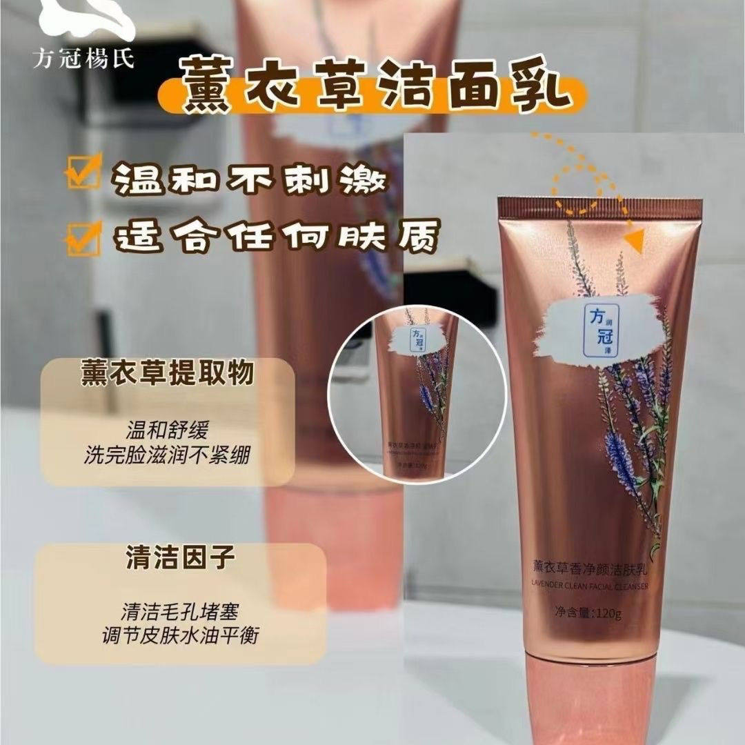 方薰衣草洁面乳深层清洁方冠杨氏祛痘黑头闭口粉刺修护敏感肌
