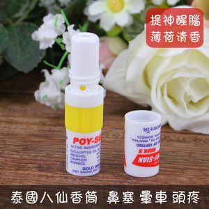 泰国八仙筒POY-SIAN鼻通清凉薄荷味夏日提神醒脑防晕双头双用香筒
