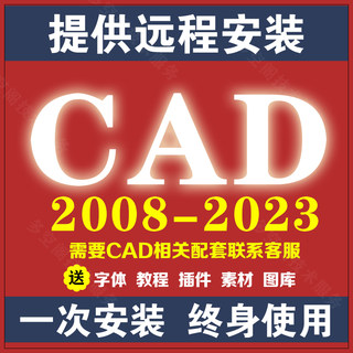 CAD远程软件安装2023 2022 2021 2020 2018 2019插件注册机激活码