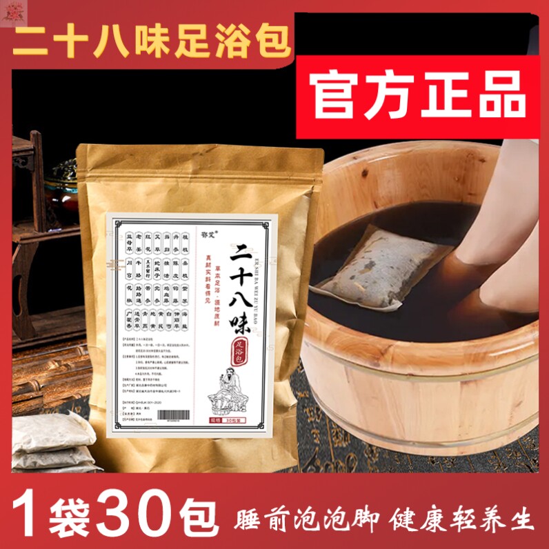 鄂艾二十八味草本足浴包泡脚包