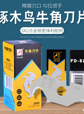 啄木鸟FD-522牛角刀钩形梯形刀片勾缝清缝异形刀片弯角刀