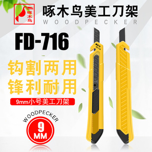 啄木鸟美工刀架小号9mm壁纸刀刀架钩割设计墙布刀壁布小刀FD-716