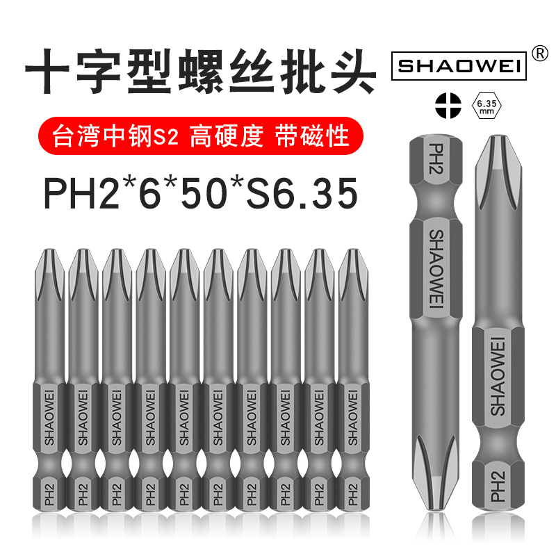 少威单头十字批头PH2-6-50-S6.35