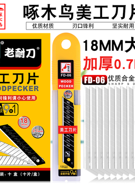 啄木鸟美工刀片FD-06重型加厚壁纸刀片0.7mm厚宽18工业用刀片锋利