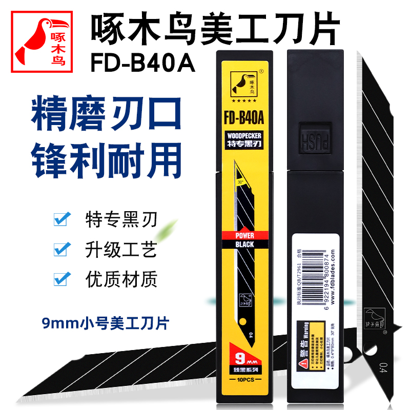 啄木鸟壁纸刀片美工刀片FD-B30