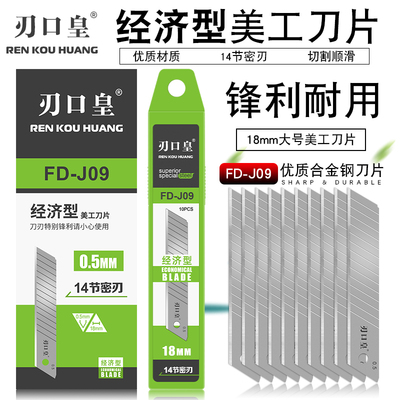 啄木鸟刀片刃口皇美工刀片FD-J09
