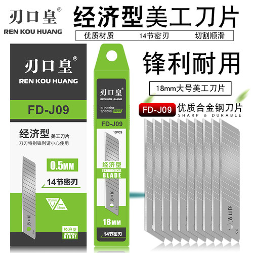 啄木鸟刀片刃口皇美工刀片FD-J09