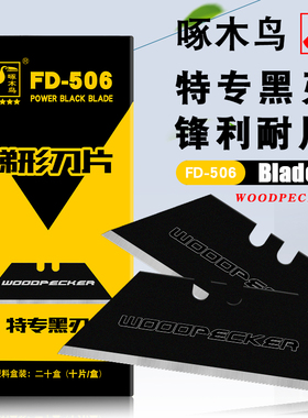 啄木鸟梯形刀片FD-506特专黑刃加厚0.6梯型折叠刀T型地毯切割刀片