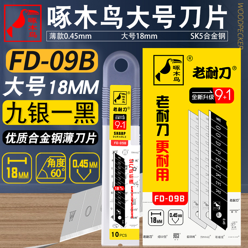 啄木鸟壁纸刀片美工刀片FD-09B