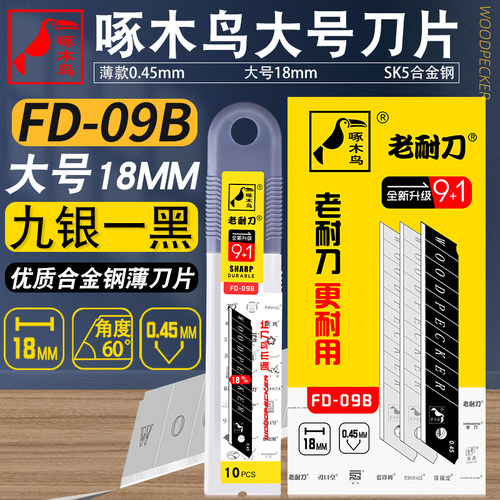啄木鸟壁纸刀片美工刀片FD-09B